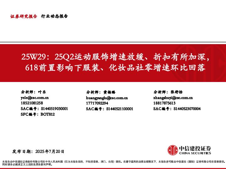 【19864E】【中信建投】轻工纺织服装行业25W29：25Q2运动服饰增速放缓、折扣有所加深，618前置影响下服装、化妆品社零增速环比回落