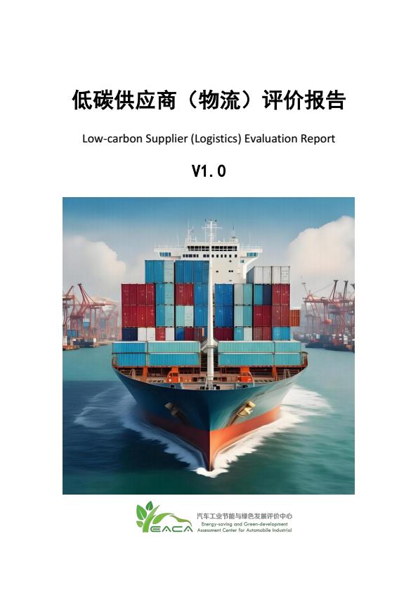 【20580E】2025年低碳供应商（物流）评价报告v1.0