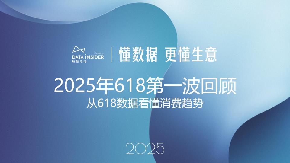 【21023E】【解数咨询】解数第293期：2025年618第一波回顾：从618数据看懂消费趋势