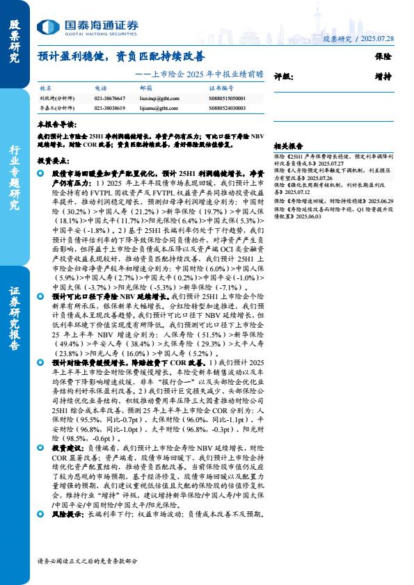 【20157E】【国泰海通证券】保险行业上市险企2025年中报业绩前瞻：预计盈利稳健，资负匹配持续改善