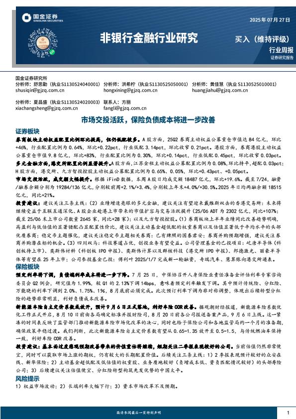【20180E】【国金证券】非银行金融行业研究：市场交投活跃，保险负债成本将进一步改善