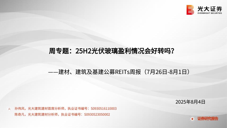 【20205E】【光大证券】建材、建筑及基建公募RITs周报：周专题：25H2光伏玻璃盈利情况会好转吗