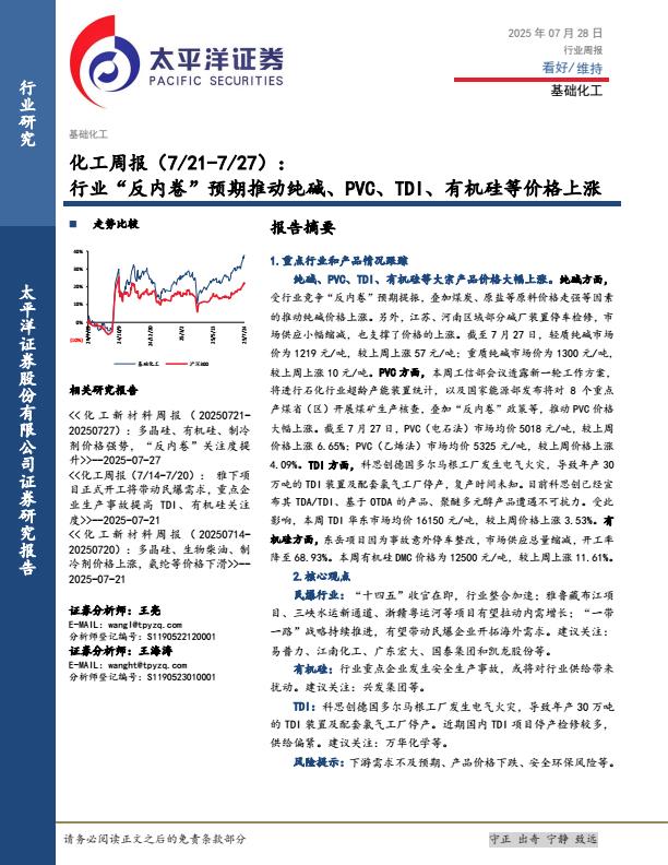 【19990E】【太平洋证券】化工周报（7、217、27）：行业“反内卷”预期推动纯碱、PVC、TDI、有机硅等价格上涨