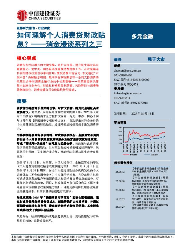 【19898E】【中信建投】多元金融行业消金漫谈系列之三：如何理解个人消费贷财政贴息