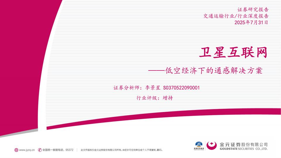 【20602E】交通运输行业深度报告：卫星互联网——低空经济下的通感解决方案