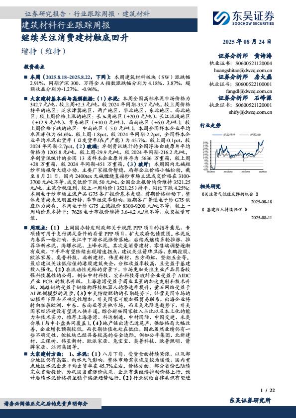 【20226E】【东吴证券】建筑材料行业跟踪周报：继续关注消费建材触底回升