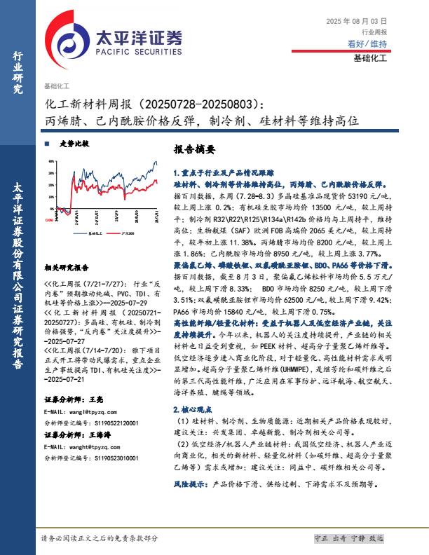 【19992E】【太平洋证券】化工新材料行业周报：丙烯腈、己内酰胺价格反弹，制冷剂、硅材料等维持高位