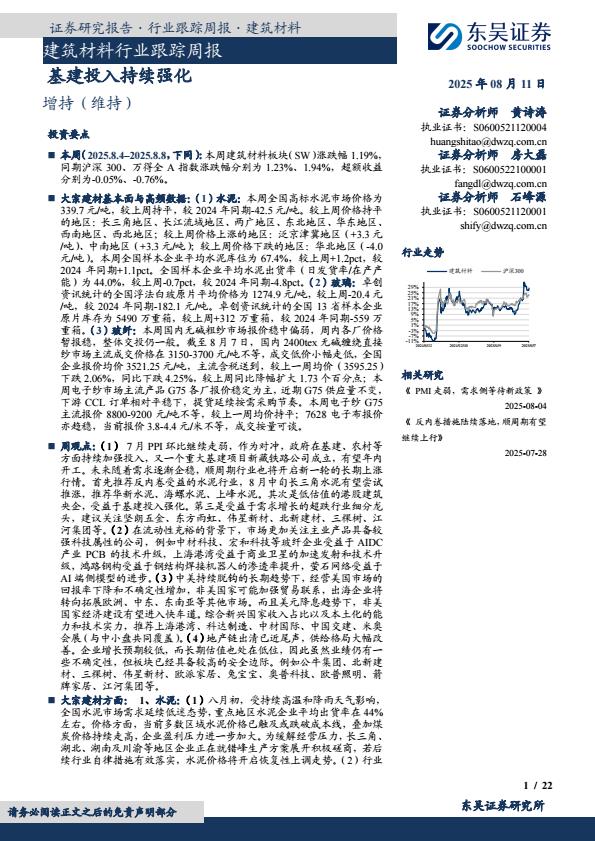 【20227E】【东吴证券】建筑材料行业跟踪周报：基建投入持续强化