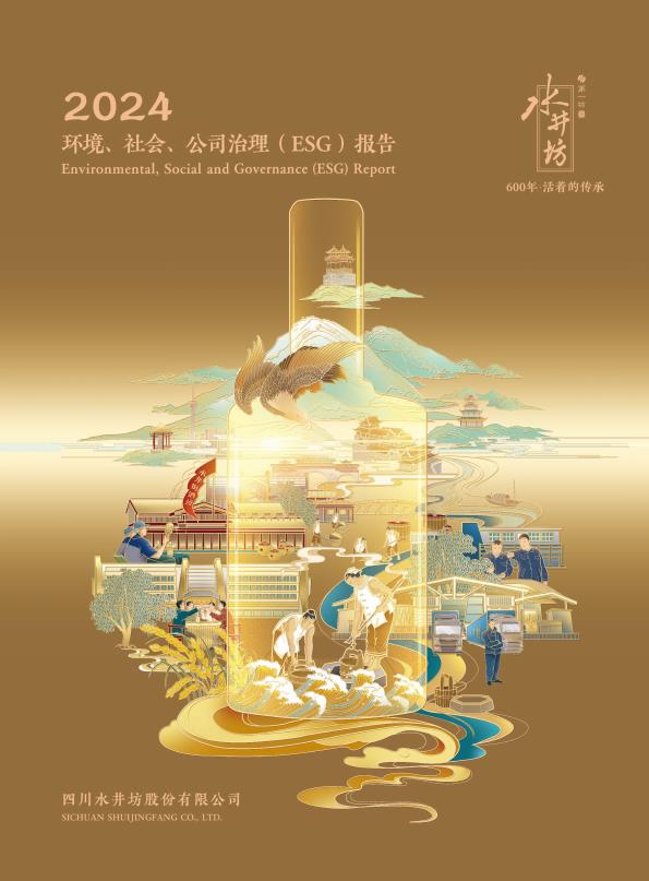 【20991E】【水井坊】2024环境、社会、公司治理（ESG）报告