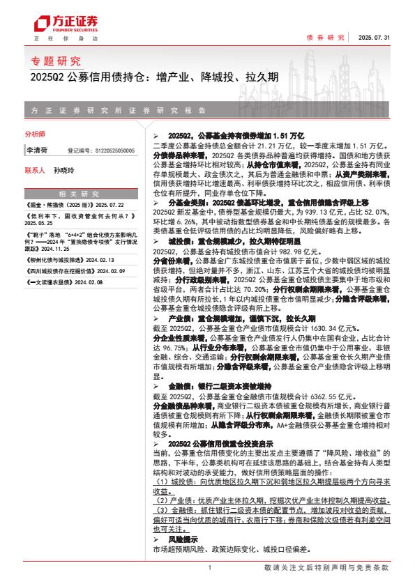 【20216E】【方正证券】2025Q2公募信用债持仓：增产业、降城投、拉久期