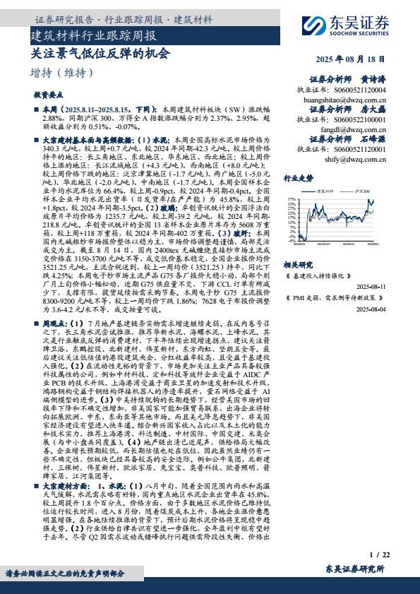 【20228E】【东吴证券】建筑材料行业跟踪周报：关注景气低位反弹的机会