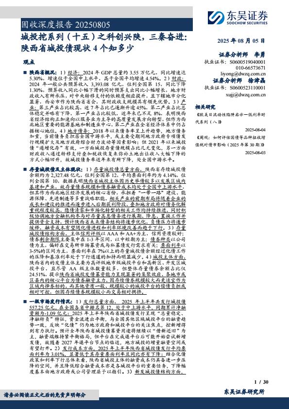 【20236E】【东吴证券】固收深度报告：城投挖系列(十五)之科创兴陕，三秦奋进，陕西省城投债现状4个知多少