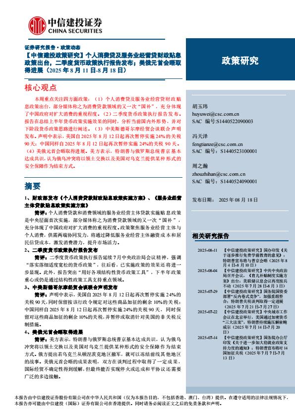 【19909E】【中信建投】【政策研究】个人消费贷及服务业经营贷财政贴息政策出台，二季度货币政策执行报告发布；美俄元首会晤取得进展(2025年8月11日8月18日)