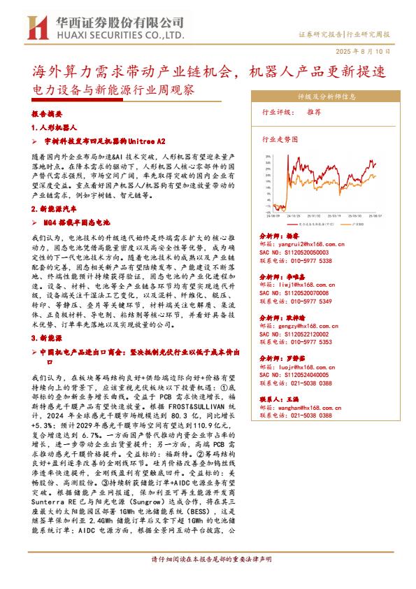 【20064E】【华西证券】海外算力需求带动产业链机会，机器人产品更新提速