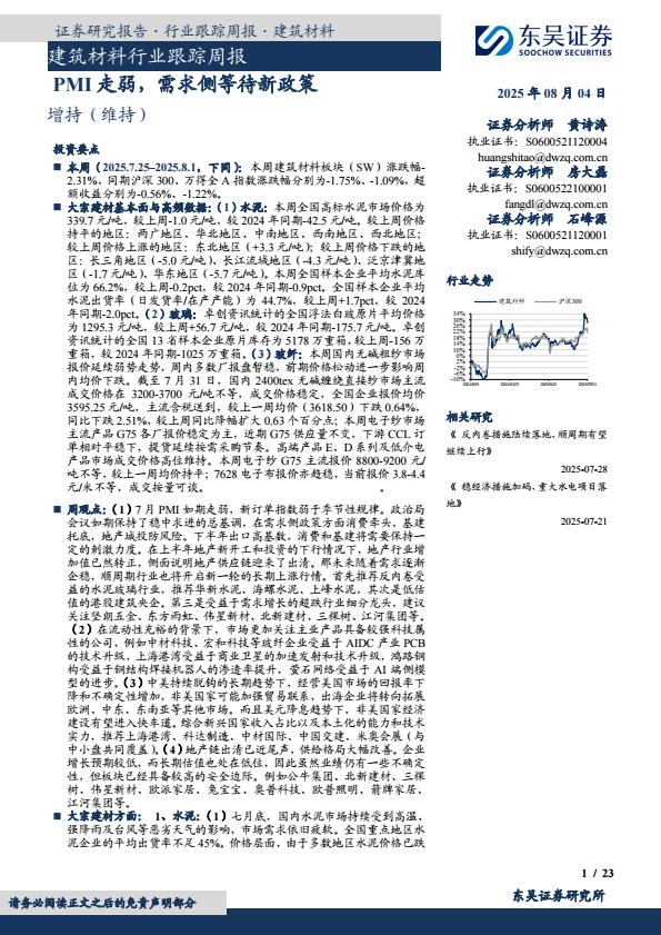 【20229E】【东吴证券】建筑材料行业跟踪周报：PMI走弱，需求侧等待新政策