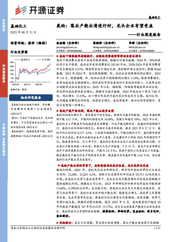 【20032E】【开源证券】基础化工行业深度报告：氨纶，落后产能出清进行时，龙头企业有望受益