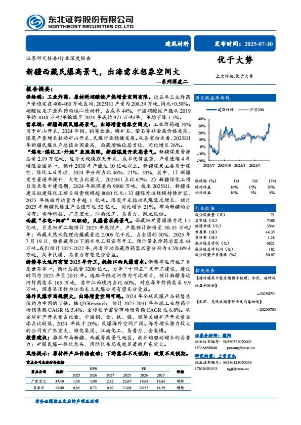 【20264E】【东北证券】建筑材料行业系列深度二：新疆西藏民爆高景气，出海需求想象空间大