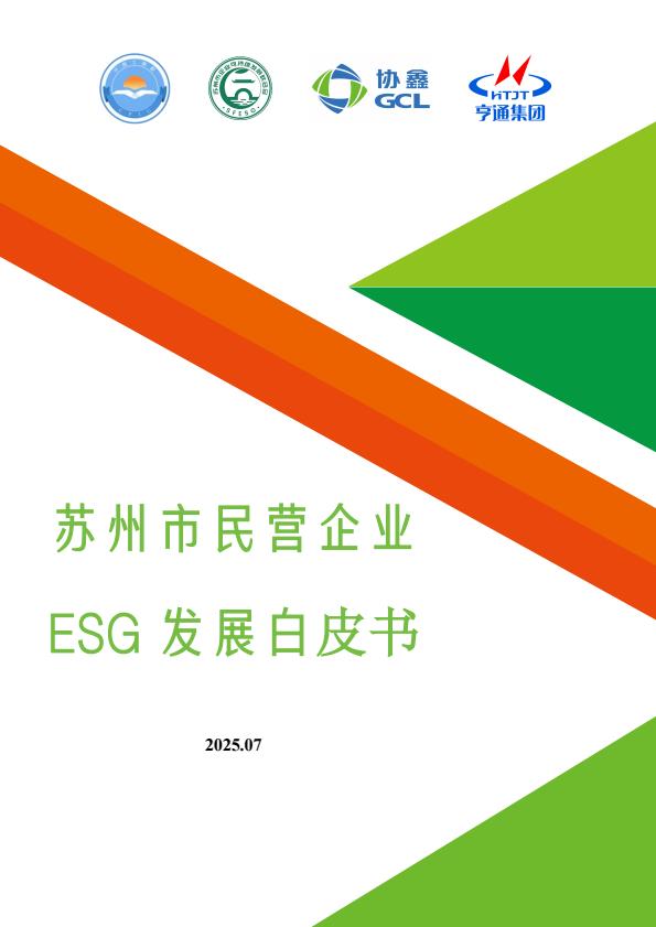 【20993E】【苏州市企业可持续发展联合会】2025苏州市民营企业ESG白皮书