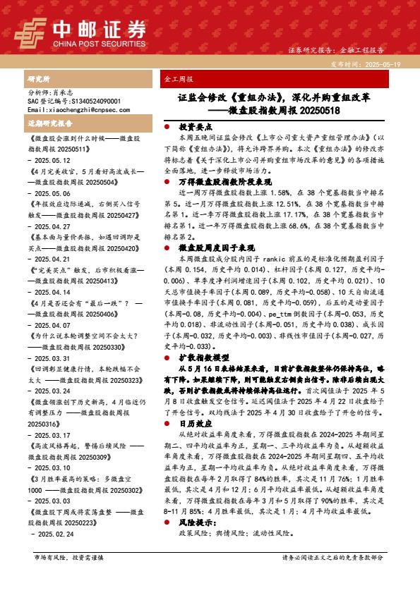 【19807E】【中邮证券】微盘股指数周报：证监会修改《重组办法》，深化并购重组改革