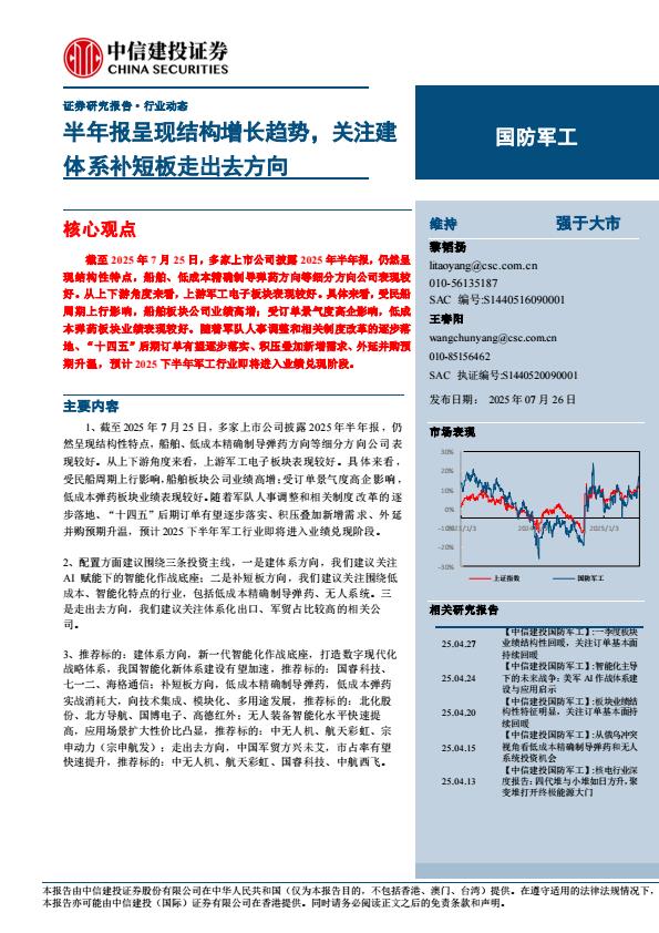 【19888E】【中信建投】国防军工行业：半年报呈现结构增长趋势，关注建体系补短板走出去方向