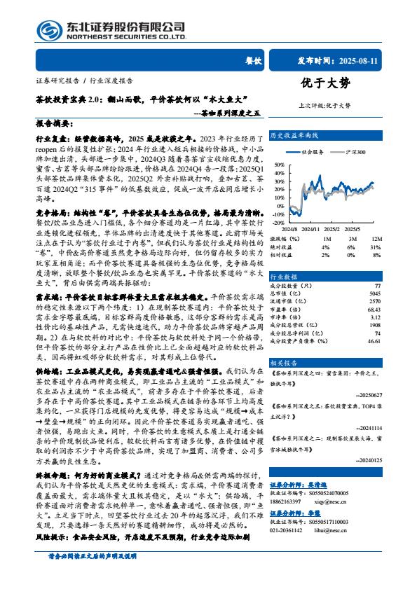 【20265E】【东北证券】茶饮投资宝典2.0：翻山而歌，平价茶饮何以“水大鱼大”