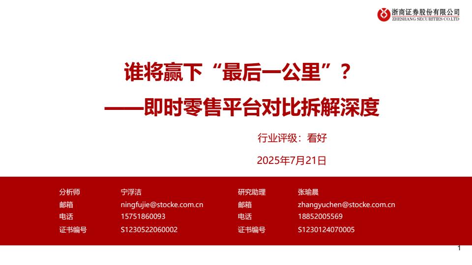 【19929E】【浙商证券】商贸零售行业即时零售平台对比拆解深度：谁将赢下“最后一公里”
