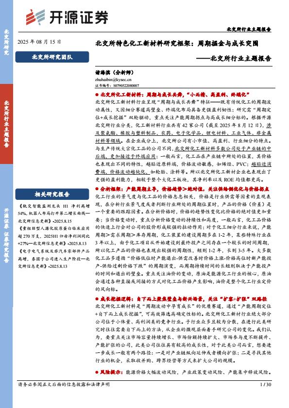 【20036E】【开源证券】北交所行业主题报告：北交所特色化工新材料研究框架，周期掘金与成长突围