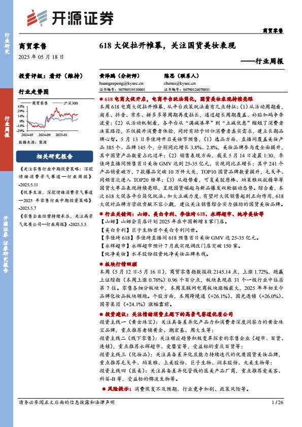 【20023E】【开源证券】行业周报：618大促拉开帷幕，关注国货美妆表现