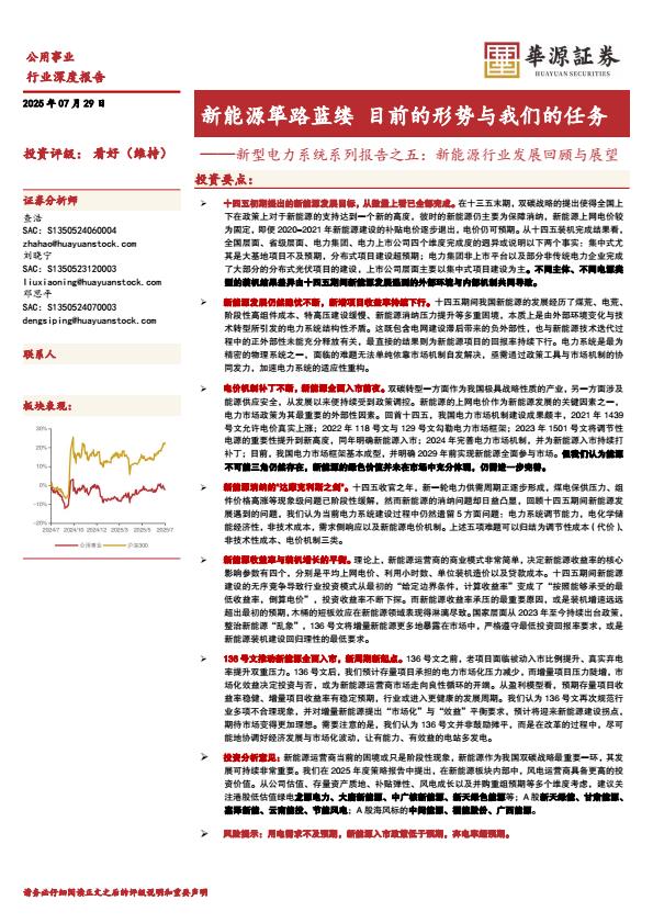 【20049E】【华源证券】公用事业行业新型电力系统系列报告之五：新能源行业发展回顾与展望，新能源筚路蓝缕，目前的形势与我们的任务