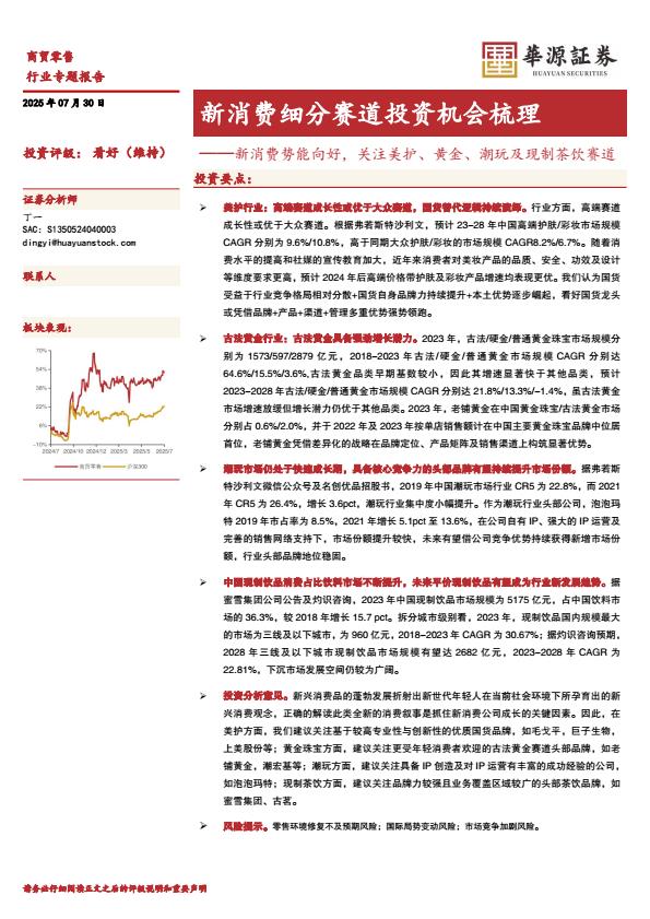 【20048E】【华源证券】商贸零售行业新消费细分赛道投资机会梳理：新消费势能向好，关注美护、黄金、潮玩及现制茶饮赛道