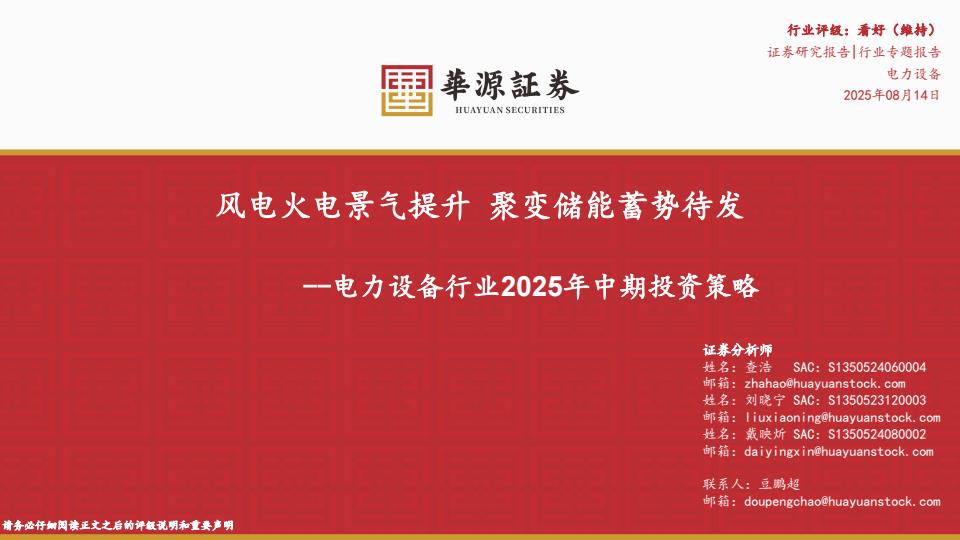 【20050E】【华源证券】电力设备行业2025年中期投资策略：风电火电景气提升，聚变储能蓄势待发