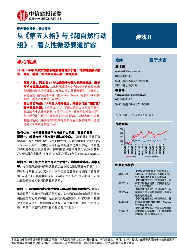 【19829E】【中信建投】游戏Ⅱ行业：从《第五人格》与《超自然行动组》，看女性微恐赛道扩容