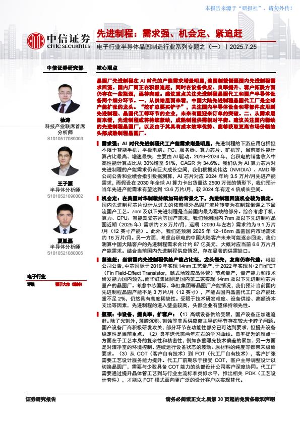 【19817E】【中信证券】先进制程：需求强、机会定、紧追赶