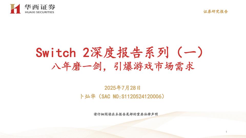 【20070E】【华西证券】Switch 2深度报告系列（一）：八年磨一剑，引爆游戏市场需求