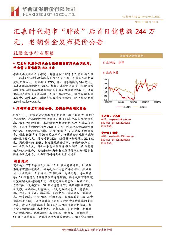 【20063E】【华西证券】汇嘉时代超市“胖改”后首日销售额244万元，老铺黄金发布提价公告