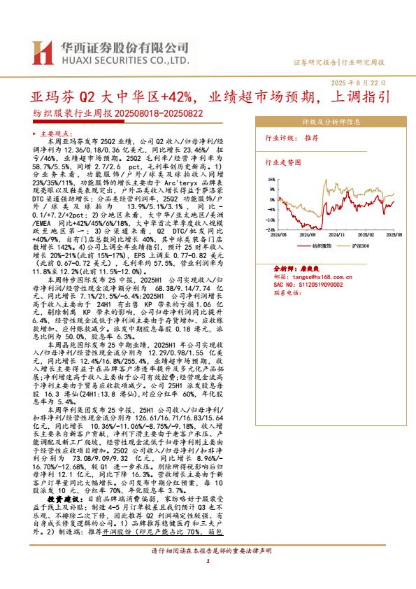 【20066E】【华西证券】纺织服装行业周报：亚玛芬Q2大中华区+42%，业绩超市场预期，上调指引