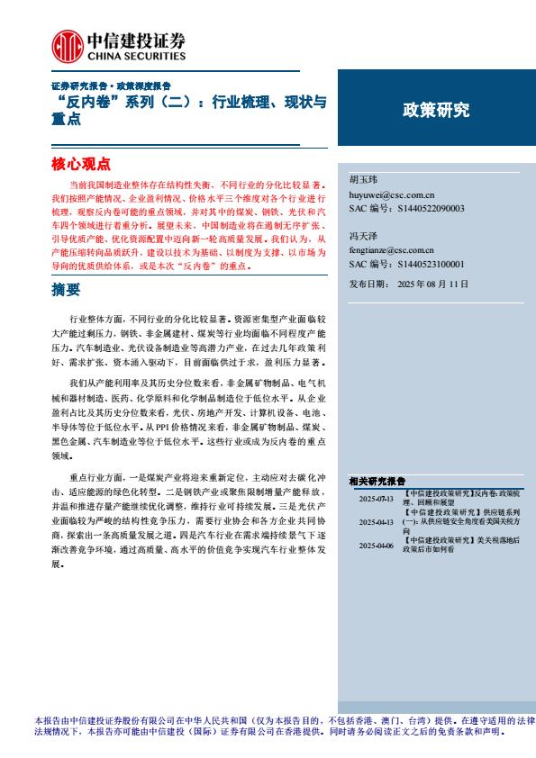 【19822E】【中信建投】政策深度报告“反内卷”系列(二)：行业梳理、现状与重点