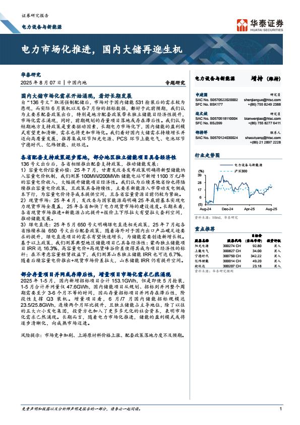 【20078E】【华泰证券】电力市场化推进，国内大储再迎生机