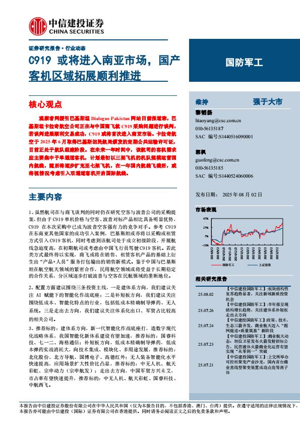 【19889E】【中信建投】国防军工行业：C919或将进入南亚市场，国产客机区域拓展顺利推进