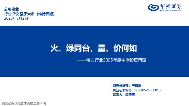 【20092E】【华福证券】电力行业2025年度中期投资策略：火、绿同台，量、价何如