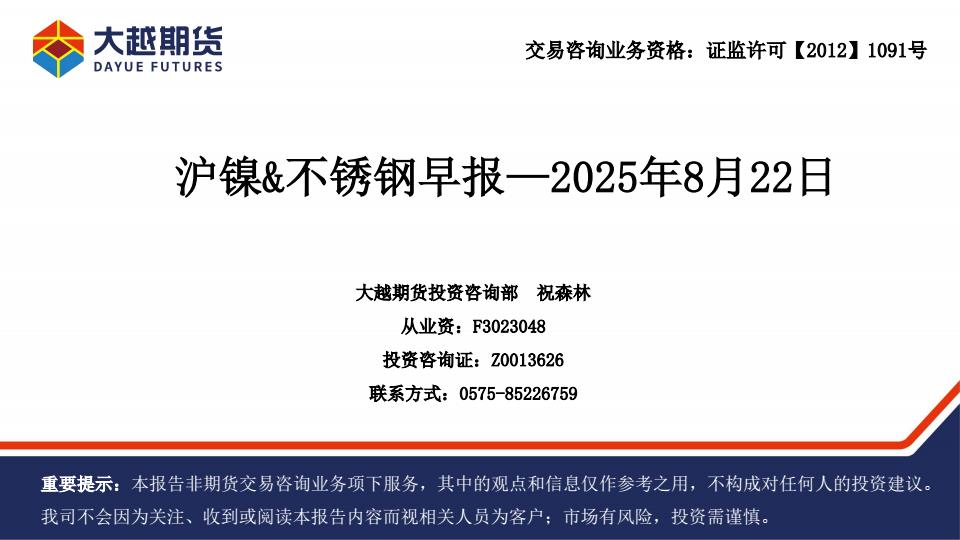 【20825E】【大越期货】沪镍&不锈钢早报