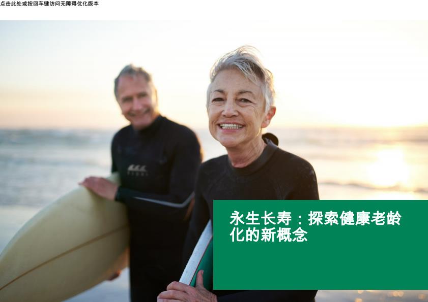 【20616E】【Vitafoods】长寿：探索健康老龄化的新概念