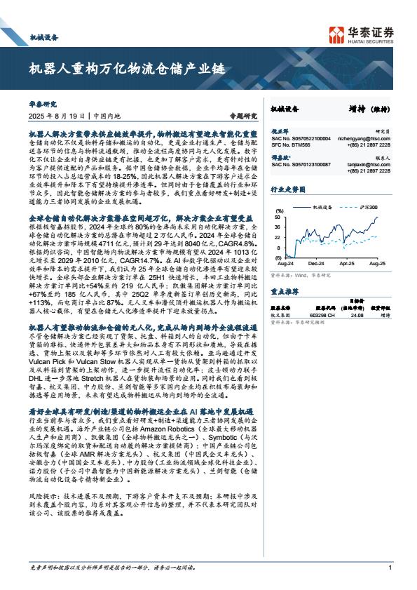 【20077E】【华泰证券】机械设备行业专题研究：机器人重构万亿物流仓储产业链