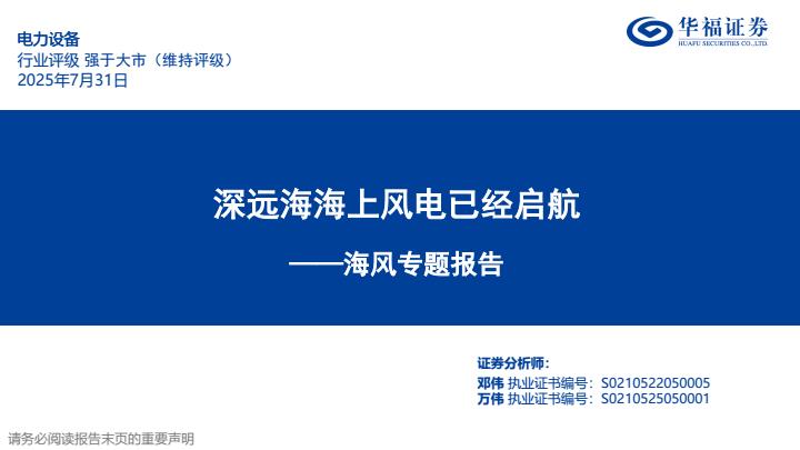 【20093E】【华福证券】电力设备行业海风专题报告：深远海海上风电已经启航