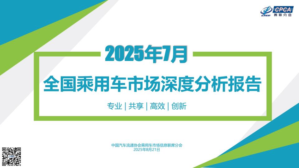 【20768E】【乘联会】2025年7月份全国乘用车市场深度分析报告