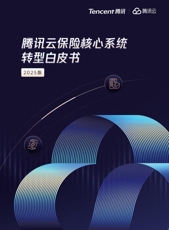 【20878E】云保险核心系统转型白皮书