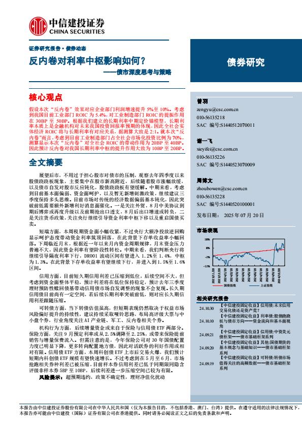 【19823E】【中信建投】债市深度思考与策略：反内卷对利率中枢影响如何