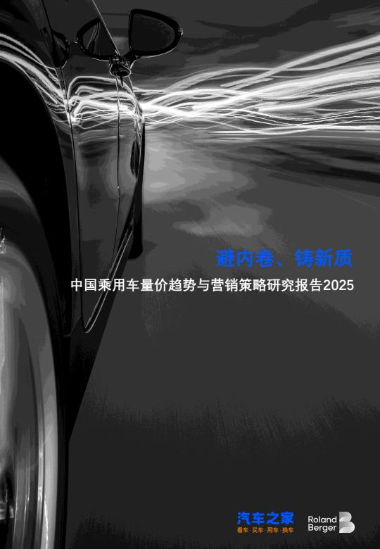 【20769E】中国乘用车量价趋势与营销策略研究报告2025