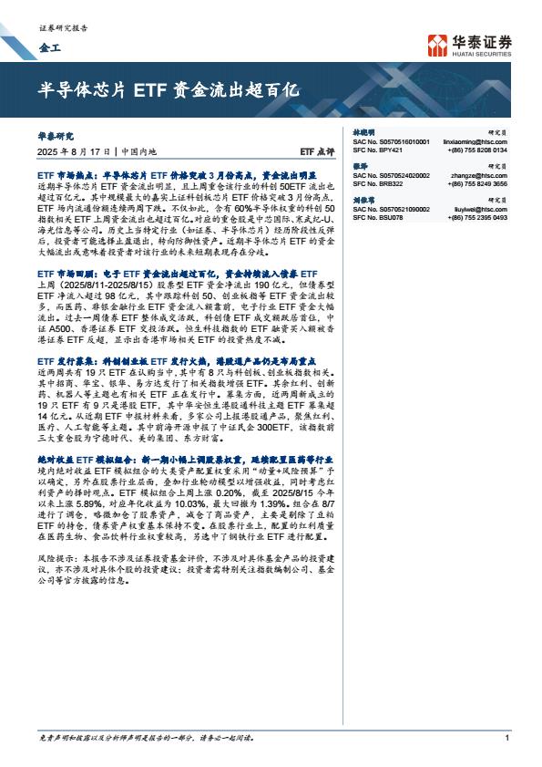 【20079E】【华泰证券】半导体芯片TF资金流出超百亿