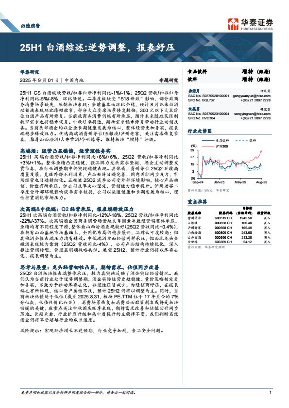 【21478E】华泰食品饮料行业专题研究：25H1白酒综述，逆势调整，报表纾压